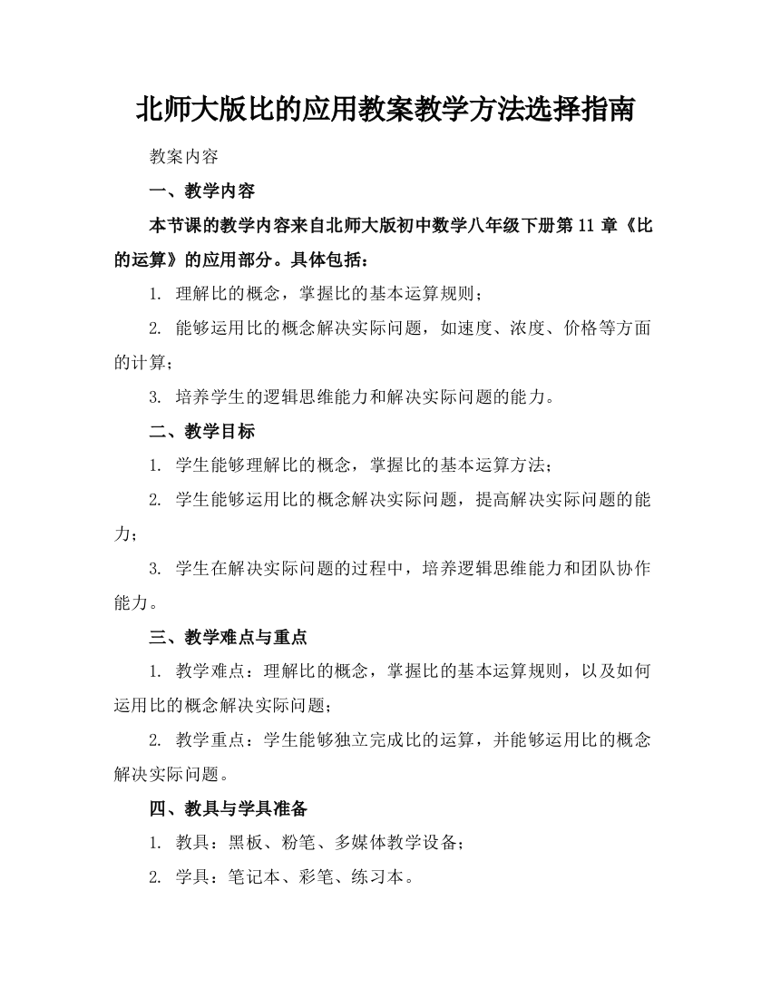 北师大版比的应用教案教学方法选择指南