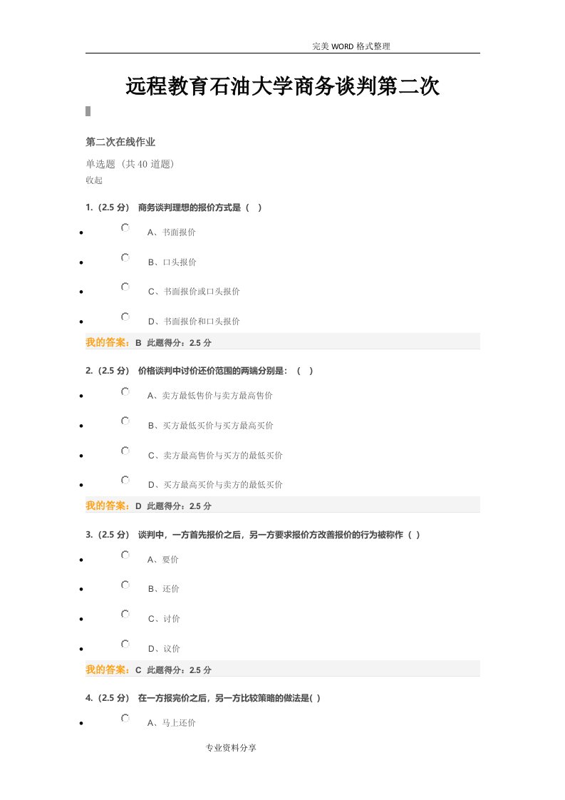 远程教育石油大学商务谈判第二次