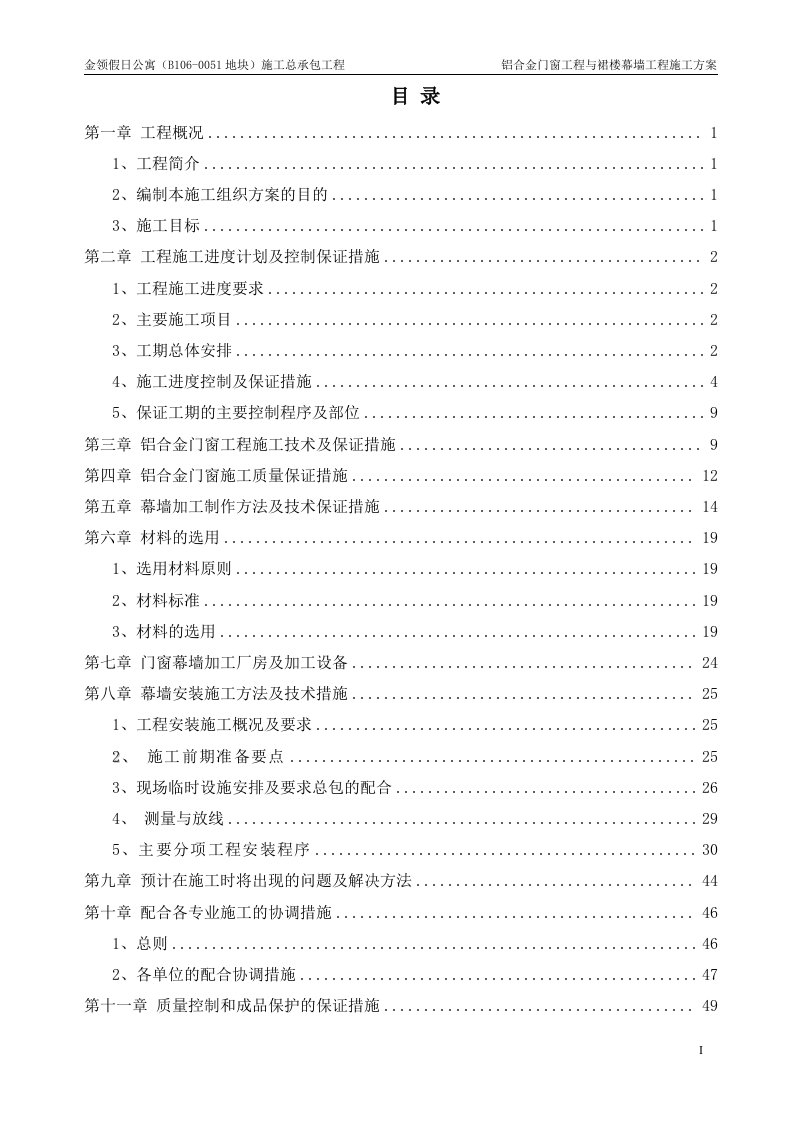 铝合金门窗工程与幕墙工程施工方案