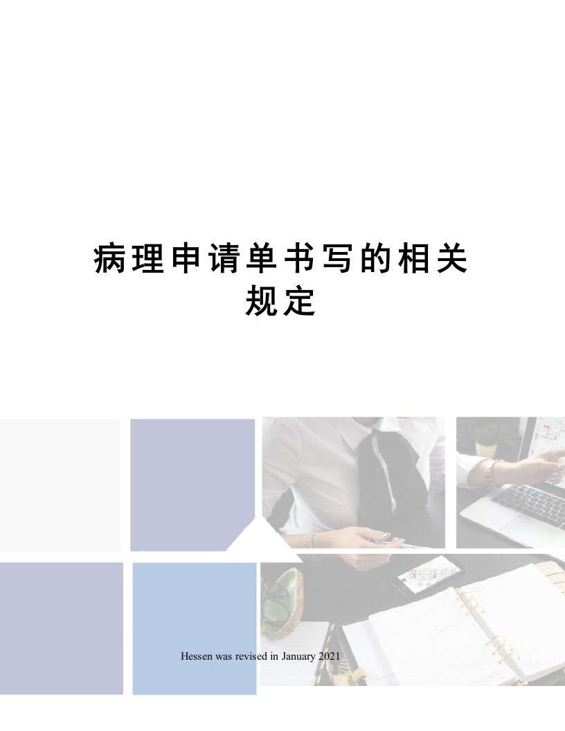 病理申请单书写的相关规定