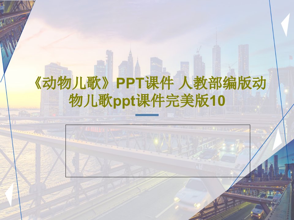 《动物儿歌》PPT课件