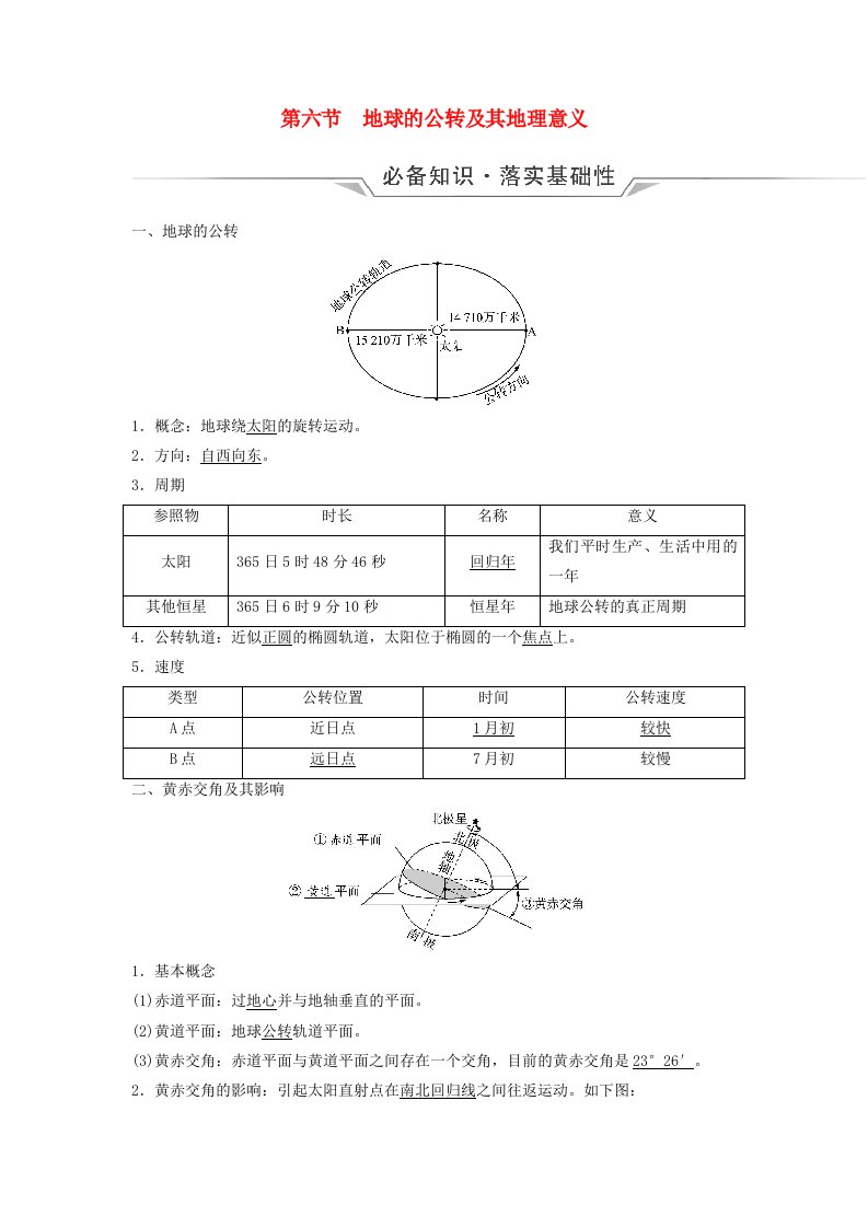 2024版高考地理一轮总复习第1章宇宙中的地球第6节地球的公转及其地理意义教师用书