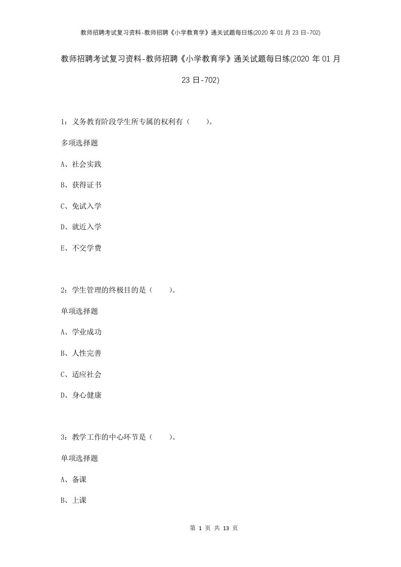 教师招聘考试复习资料-教师招聘小学教育学通关试题每日练2020年01月23日-702