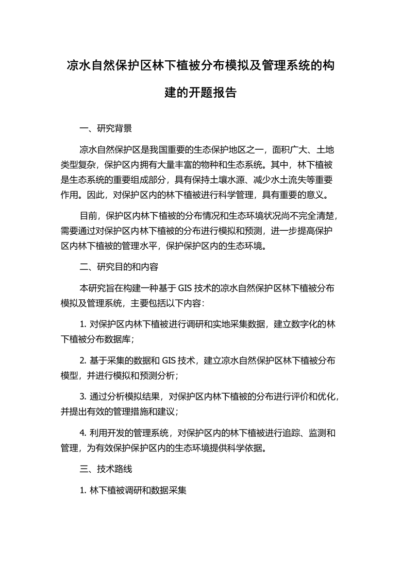 凉水自然保护区林下植被分布模拟及管理系统的构建的开题报告