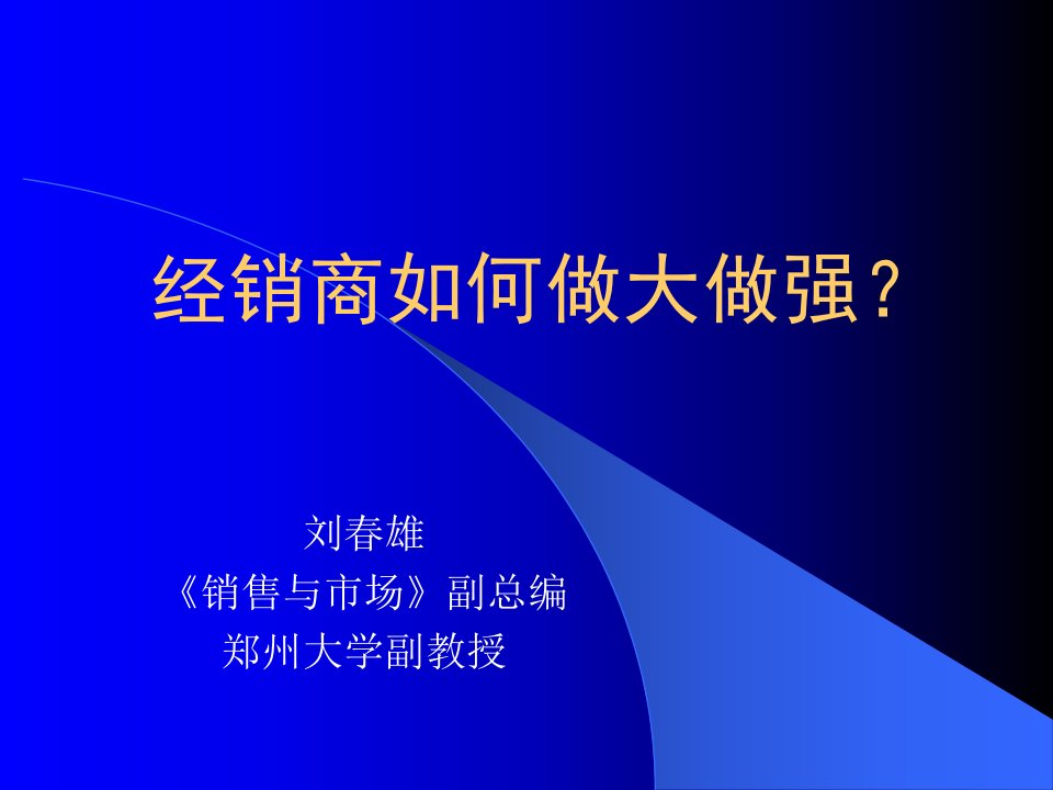 熊鑫豪经销商如何做大做强