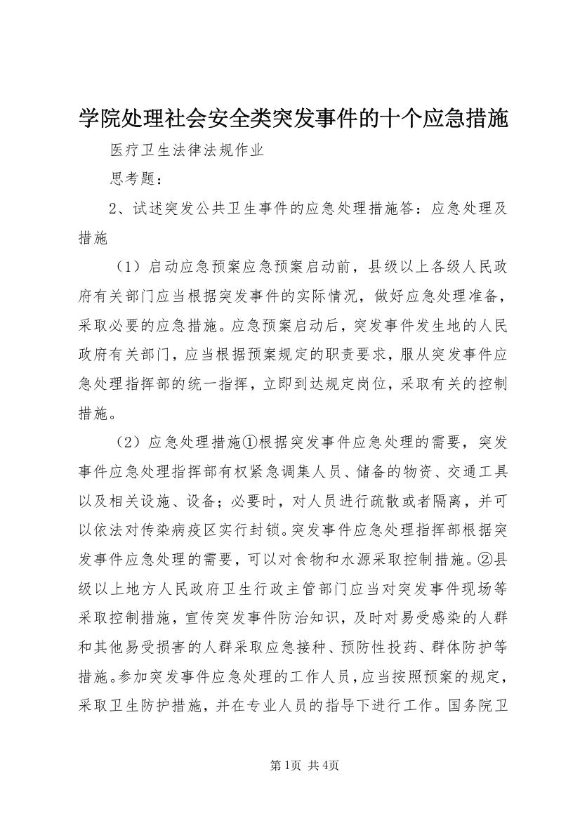 学院处理社会安全类突发事件的十个应急措施