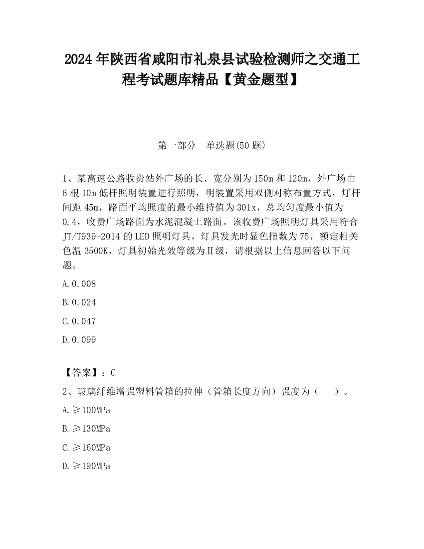 2024年陕西省咸阳市礼泉县试验检测师之交通工程考试题库精品【黄金题型】