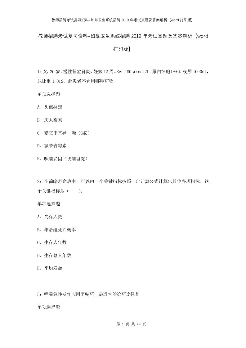 教师招聘考试复习资料-如皋卫生系统招聘2019年考试真题及答案解析word打印版