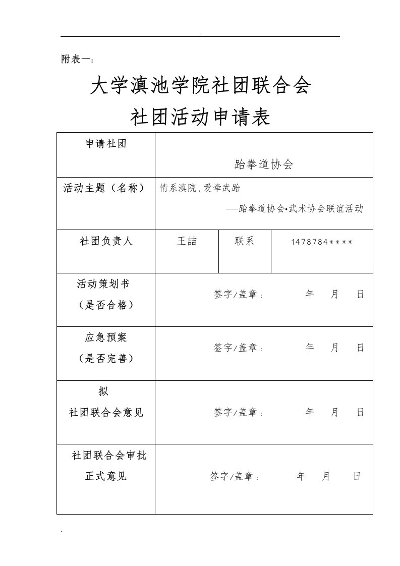 大学社团活动申请表