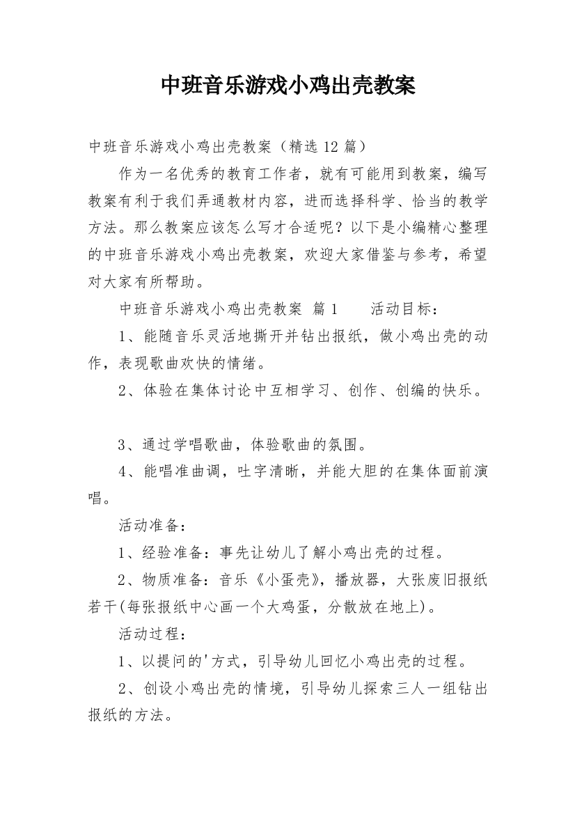 中班音乐游戏小鸡出壳教案