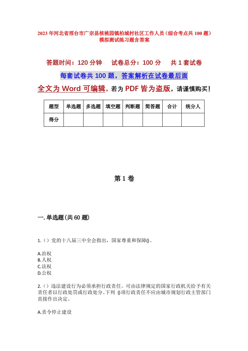 2023年河北省邢台市广宗县核桃园镇柏城村社区工作人员综合考点共100题模拟测试练习题含答案