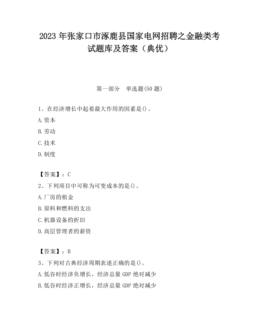 2023年张家口市涿鹿县国家电网招聘之金融类考试题库及答案（典优）