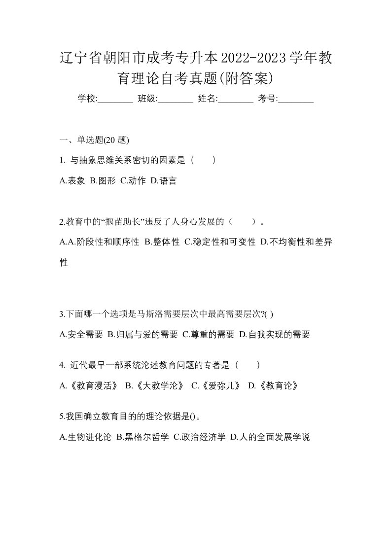 辽宁省朝阳市成考专升本2022-2023学年教育理论自考真题附答案