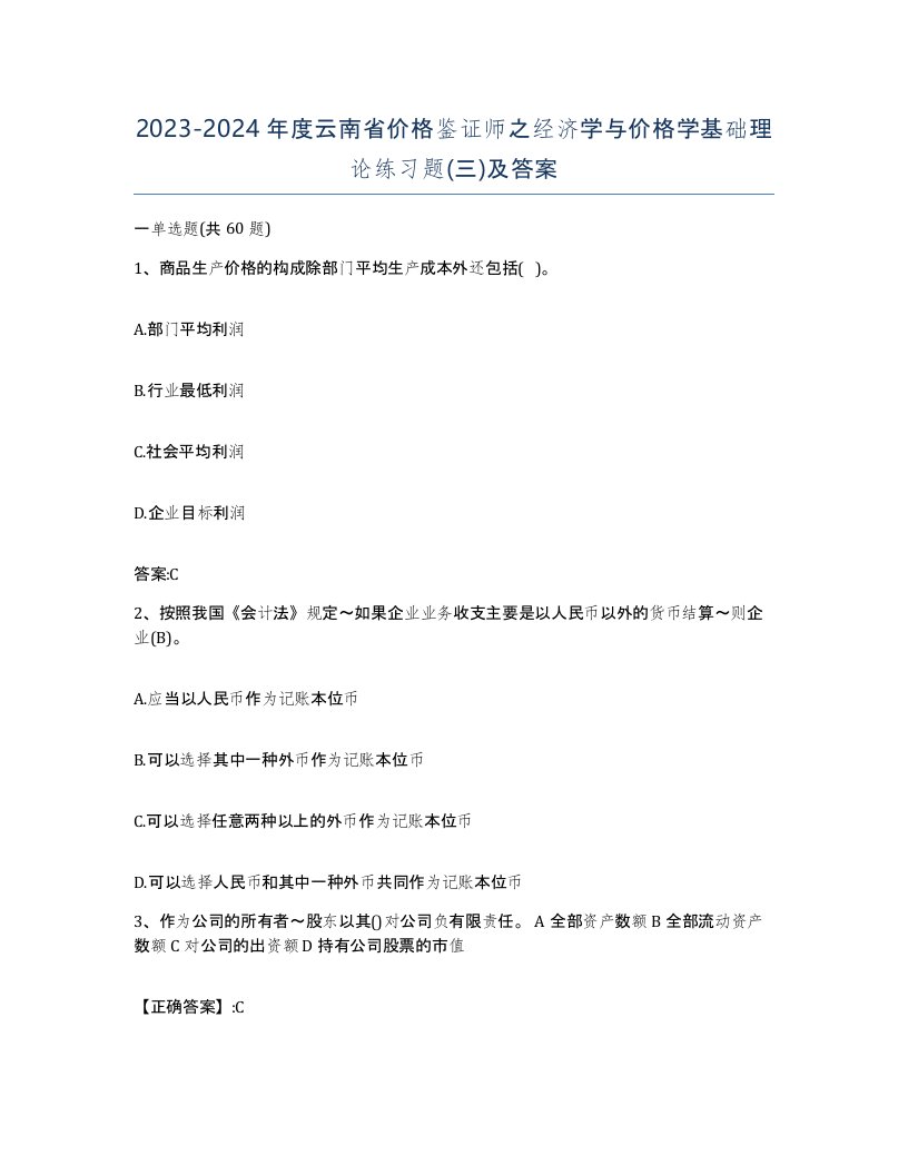 2023-2024年度云南省价格鉴证师之经济学与价格学基础理论练习题三及答案