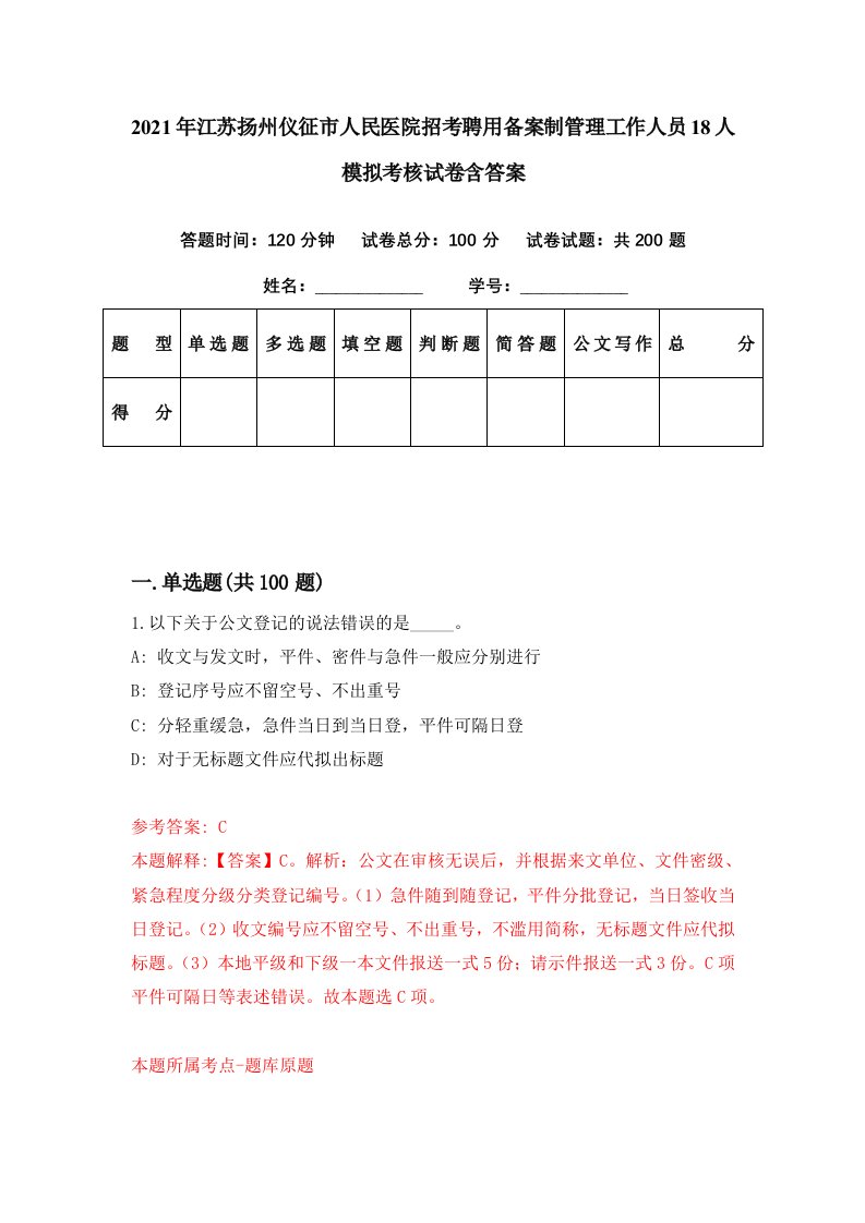 2021年江苏扬州仪征市人民医院招考聘用备案制管理工作人员18人模拟考核试卷含答案0