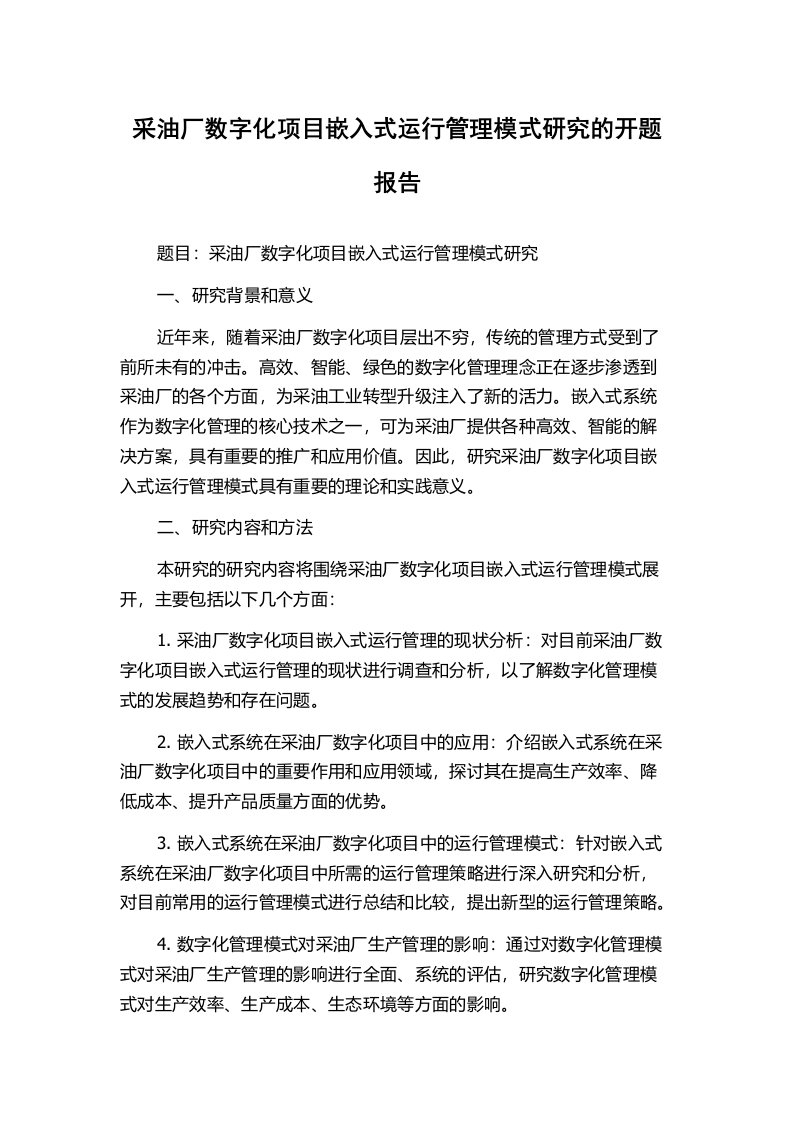 采油厂数字化项目嵌入式运行管理模式研究的开题报告