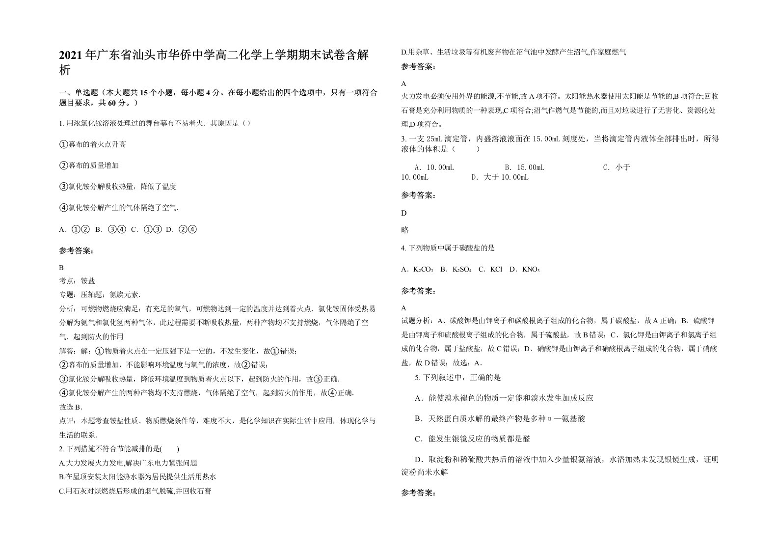 2021年广东省汕头市华侨中学高二化学上学期期末试卷含解析