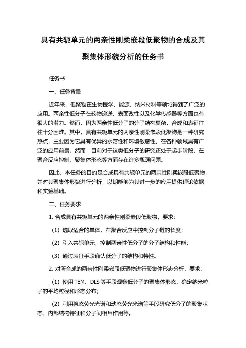 具有共轭单元的两亲性刚柔嵌段低聚物的合成及其聚集体形貌分析的任务书