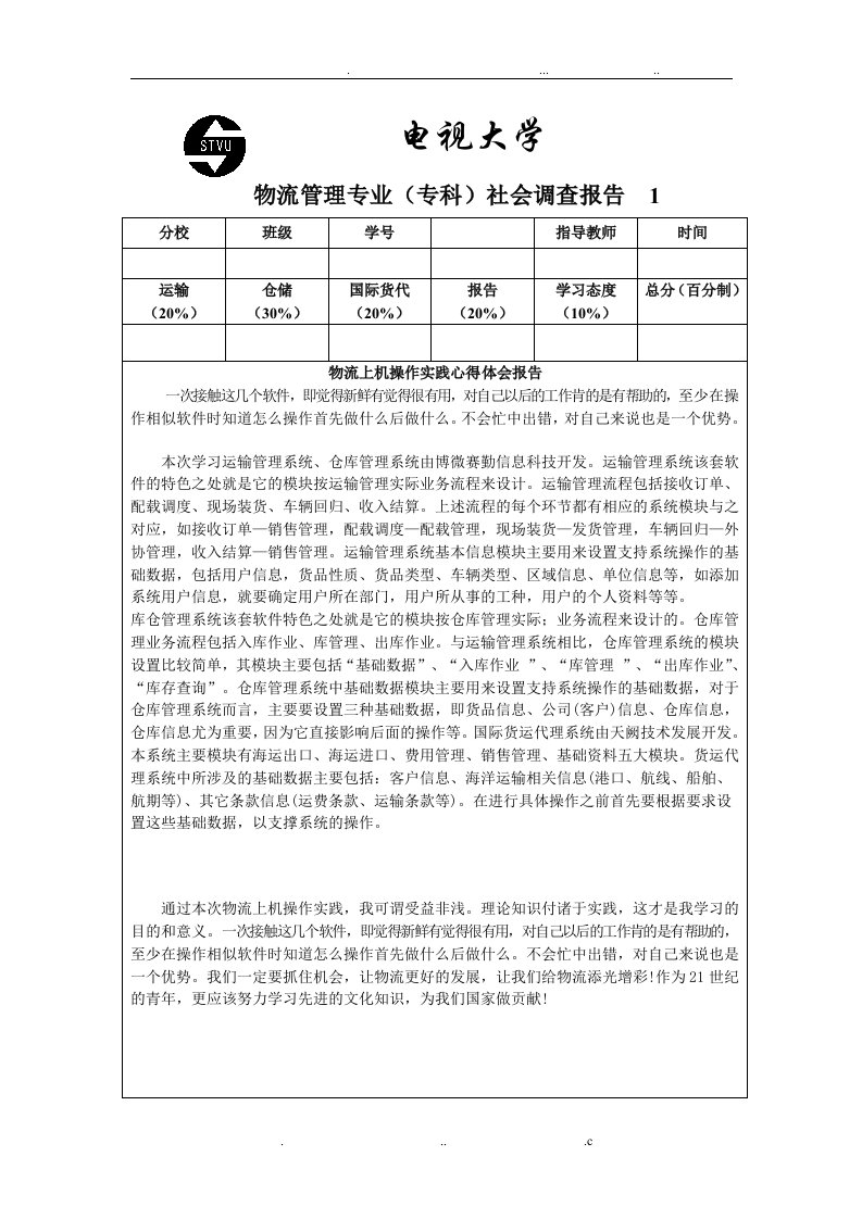 物流管理软件操作实践报告(汇总)