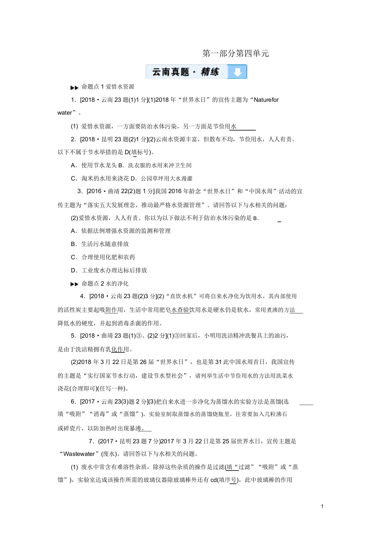 云南专用版中考化学第1部分教材同步复习第4单元自然界水真题精练