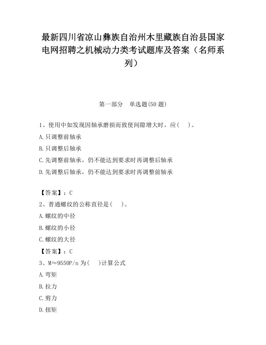 最新四川省凉山彝族自治州木里藏族自治县国家电网招聘之机械动力类考试题库及答案（名师系列）