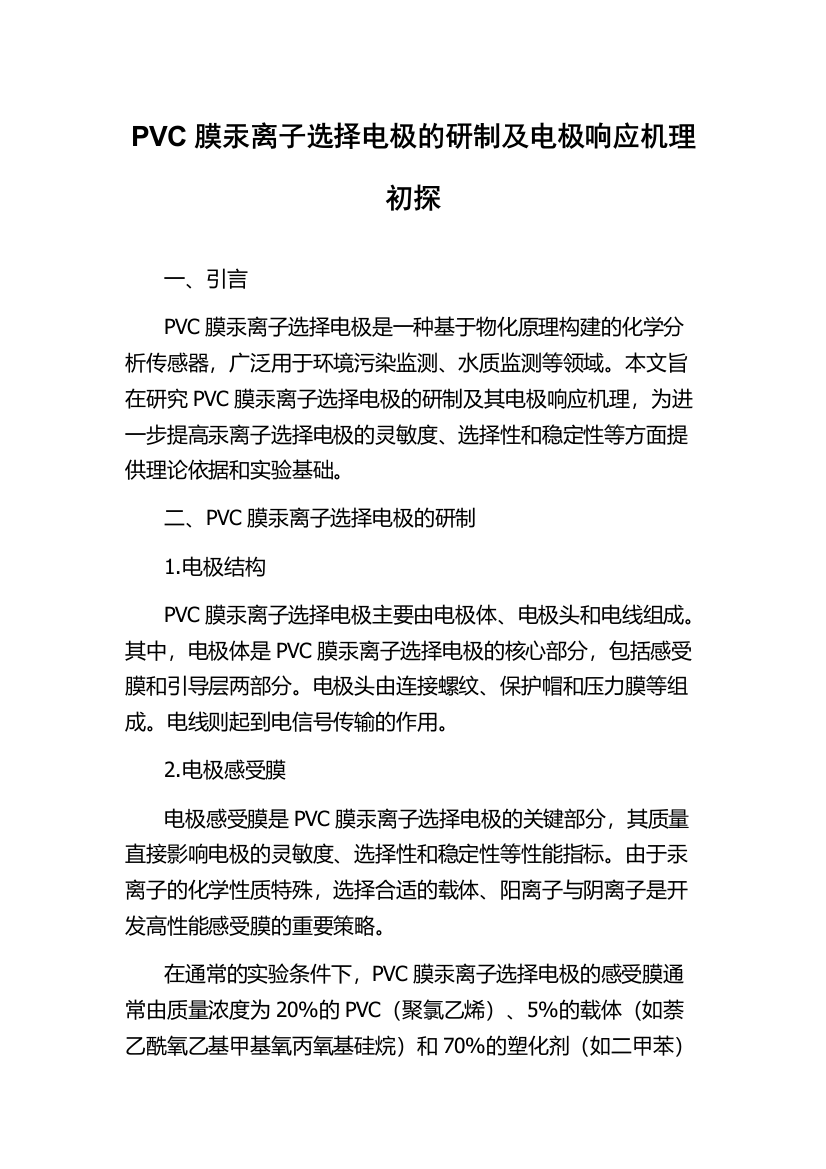 PVC膜汞离子选择电极的研制及电极响应机理初探