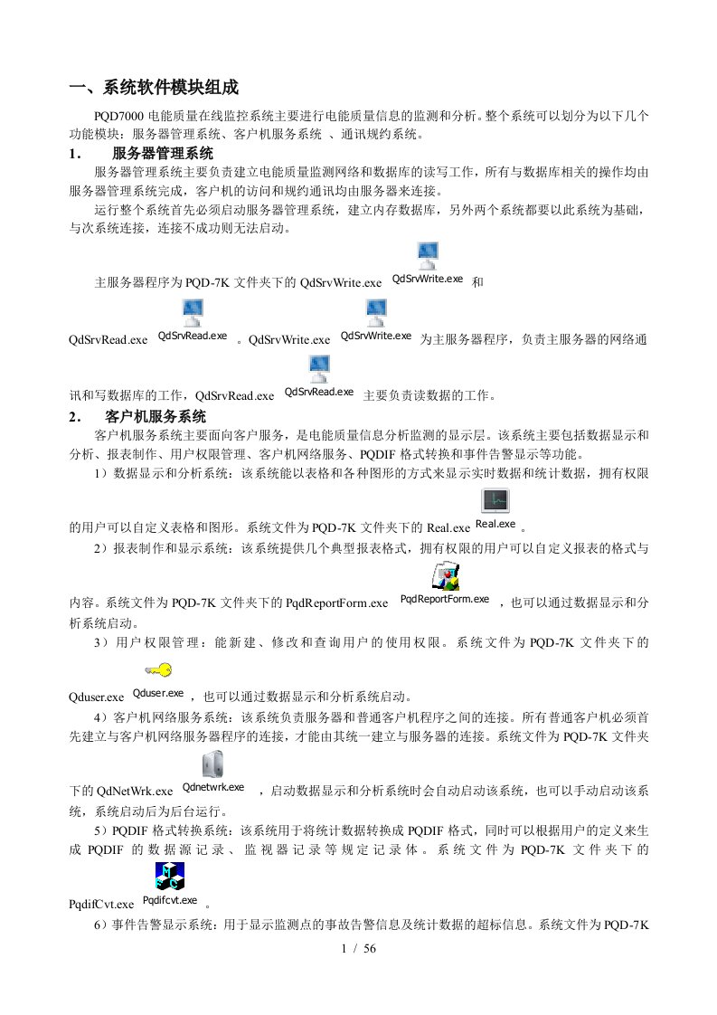 PQD7000电能质量在线监控系统使用说明新