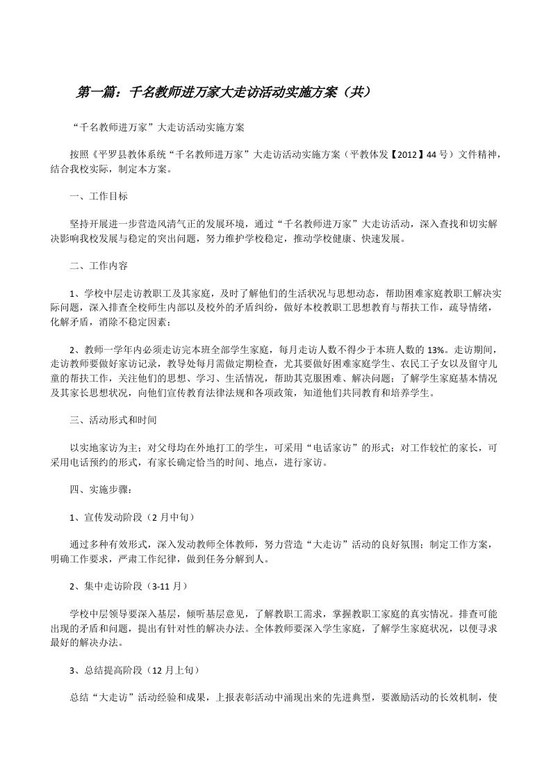 千名教师进万家大走访活动实施方案（共5则范文）[修改版]