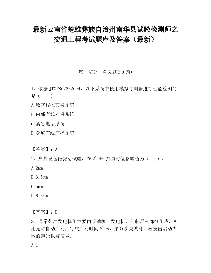 最新云南省楚雄彝族自治州南华县试验检测师之交通工程考试题库及答案（最新）