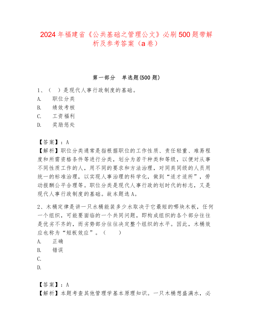 2024年福建省《公共基础之管理公文》必刷500题带解析及参考答案（a卷）