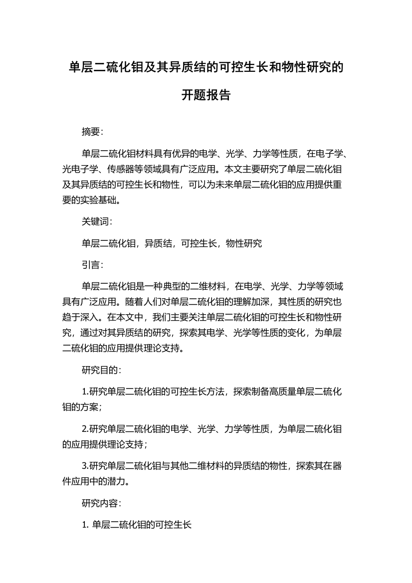 单层二硫化钼及其异质结的可控生长和物性研究的开题报告