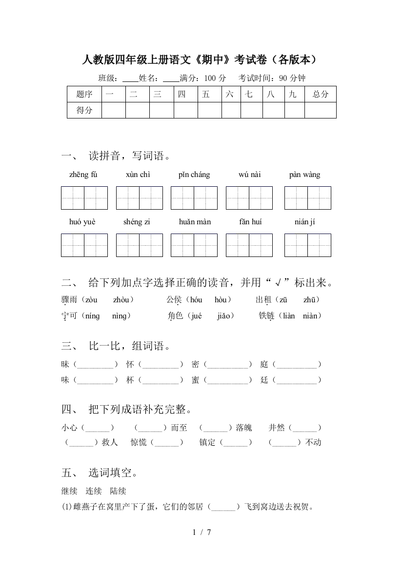 人教版四年级上册语文《期中》考试卷(各版本)