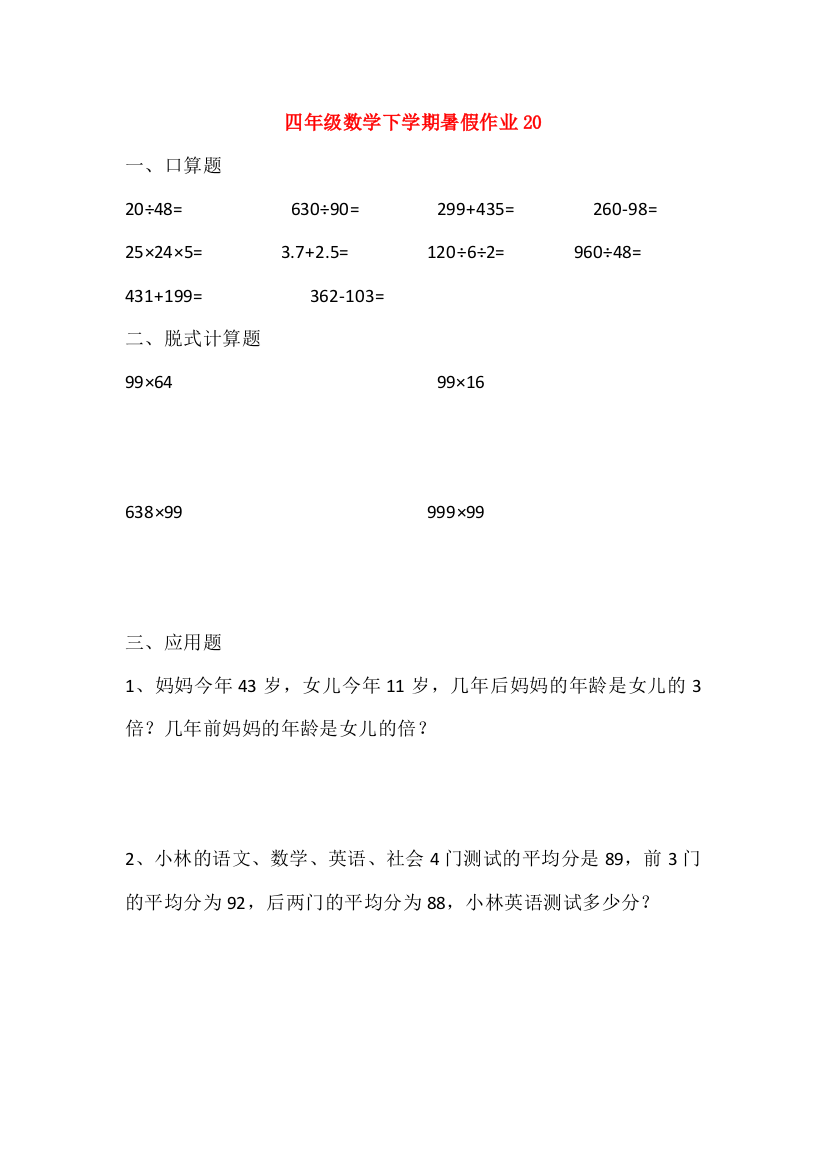 四年级数学下学期暑假作业答案）新人教版