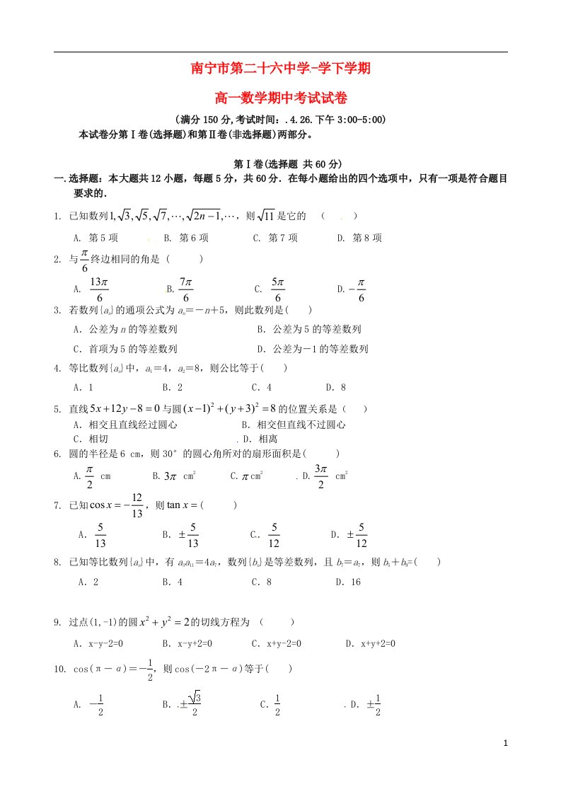 广西南宁市第二十六中学高一数学下学期期中试题