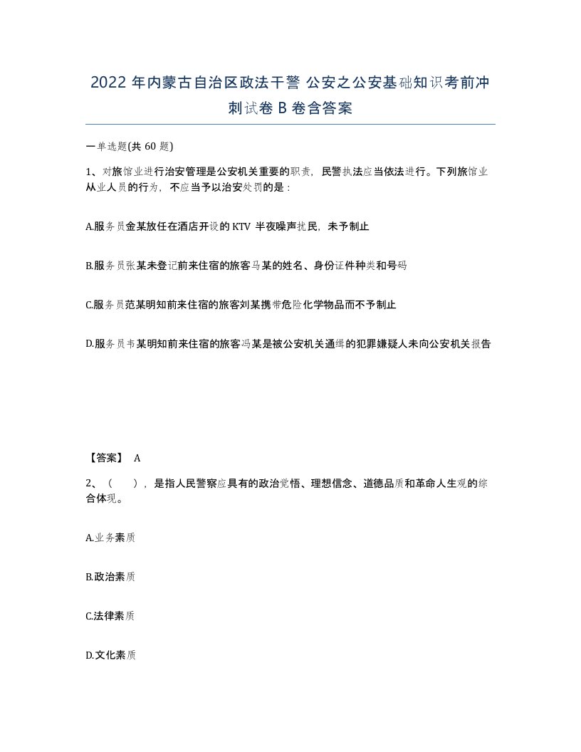 2022年内蒙古自治区政法干警公安之公安基础知识考前冲刺试卷B卷含答案