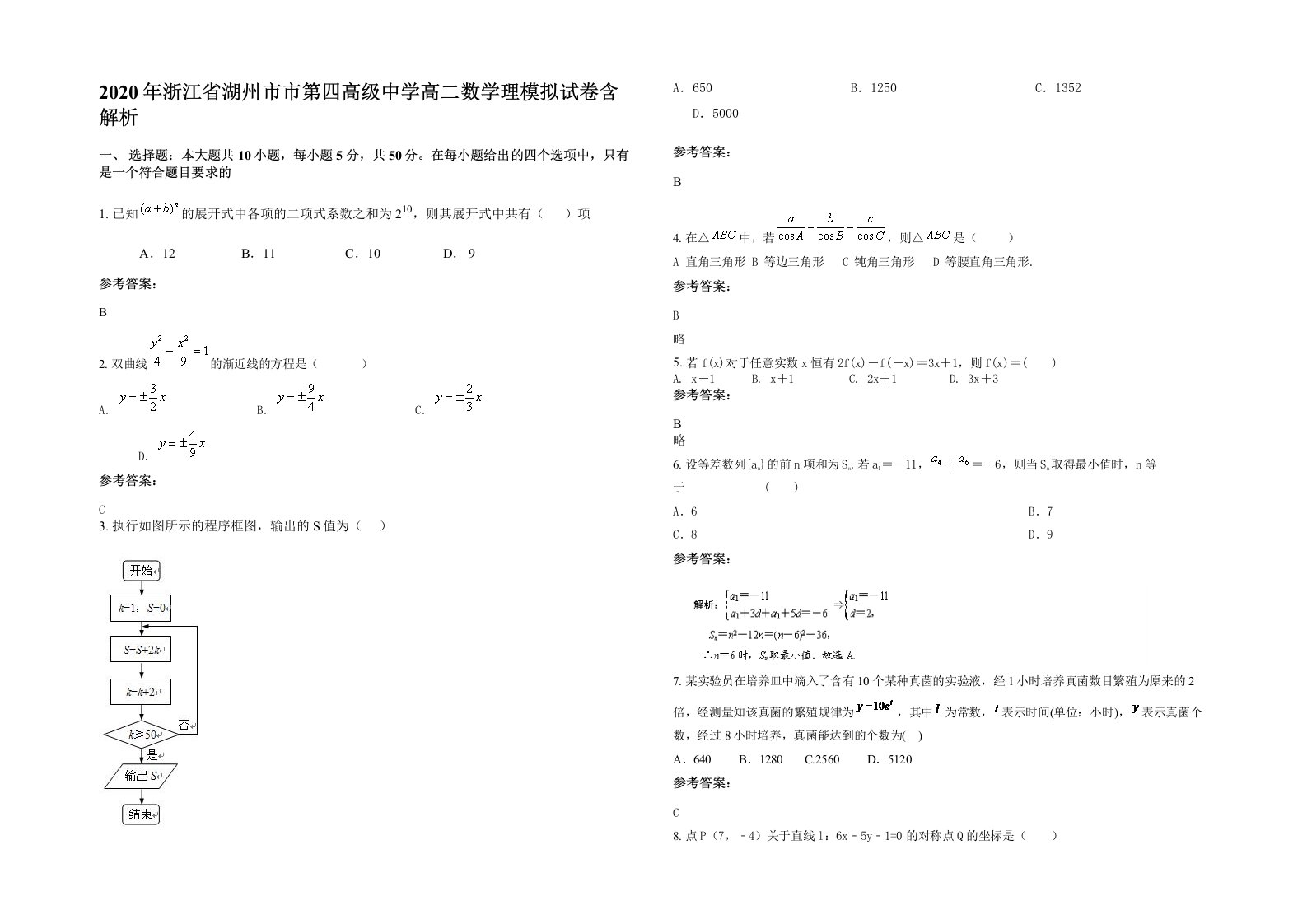 2020年浙江省湖州市市第四高级中学高二数学理模拟试卷含解析