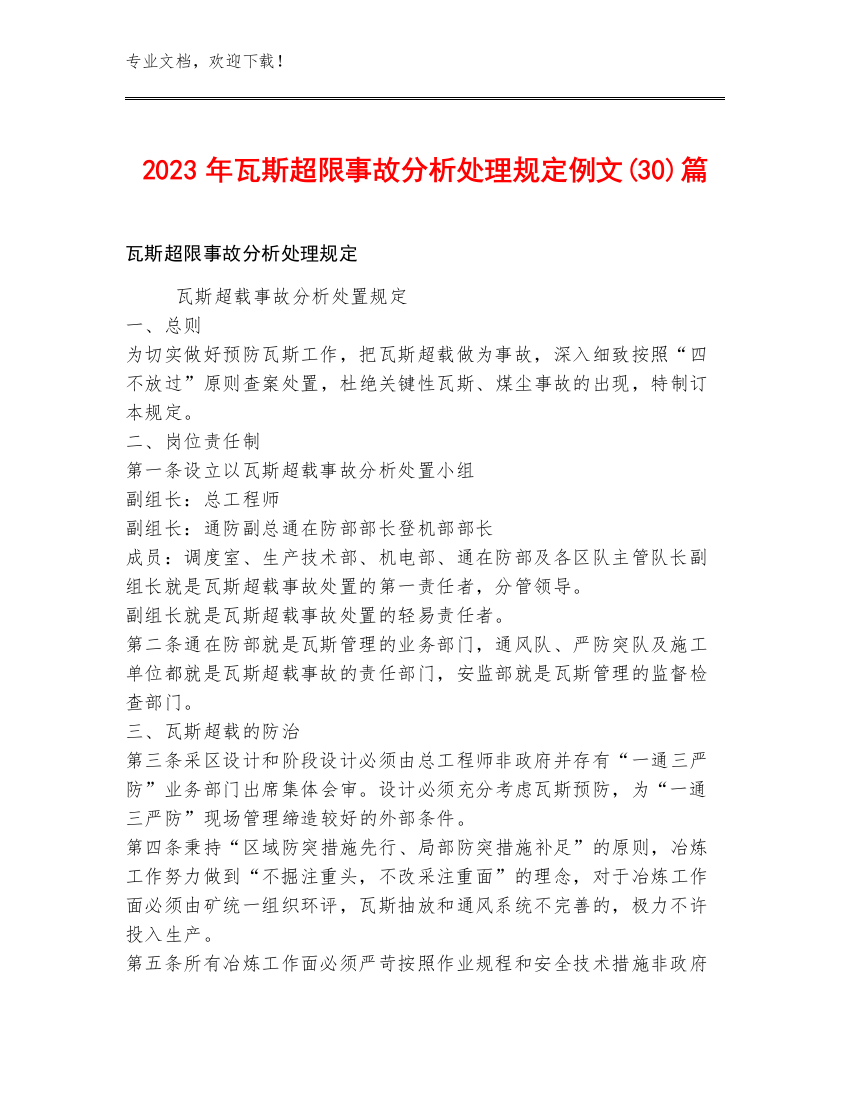 2023年瓦斯超限事故分析处理规定例文(30)篇