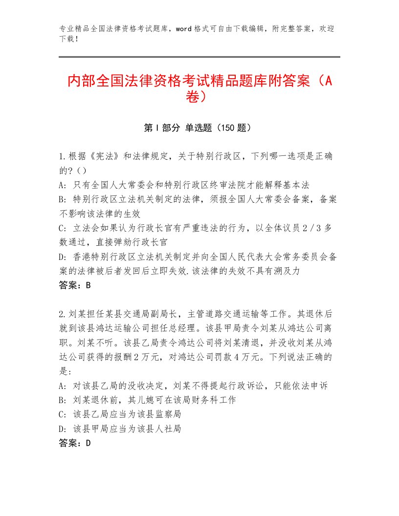 优选全国法律资格考试题库有完整答案