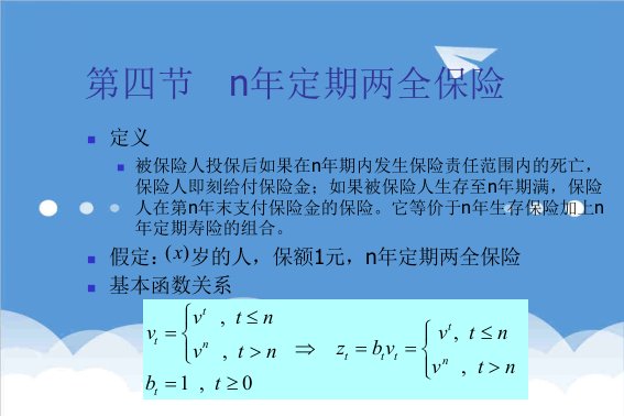 金融保险-保险精算学42