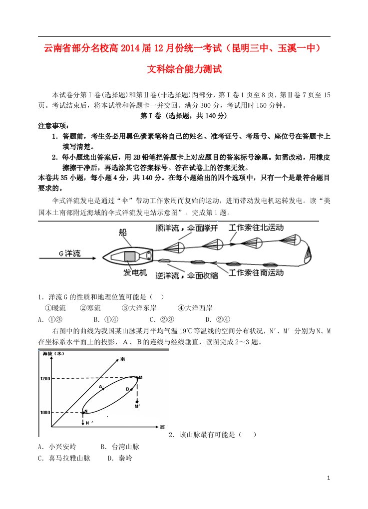 云南省部分名校高三文综12月统一考试