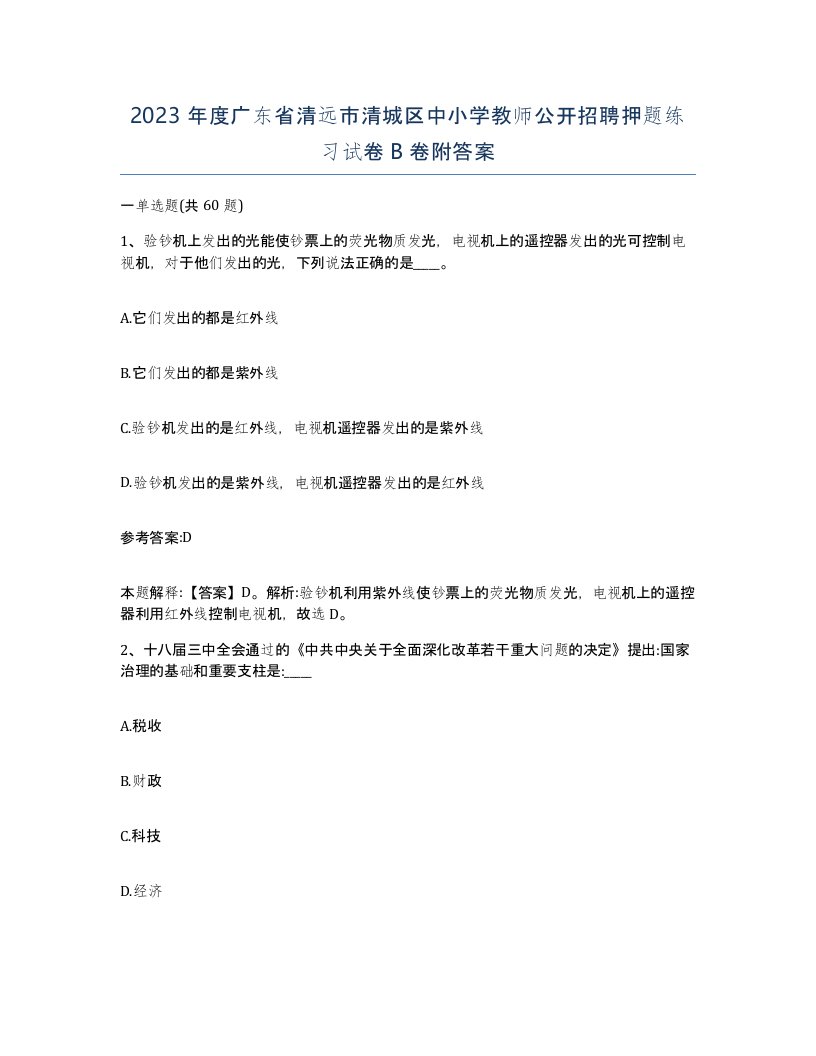 2023年度广东省清远市清城区中小学教师公开招聘押题练习试卷B卷附答案