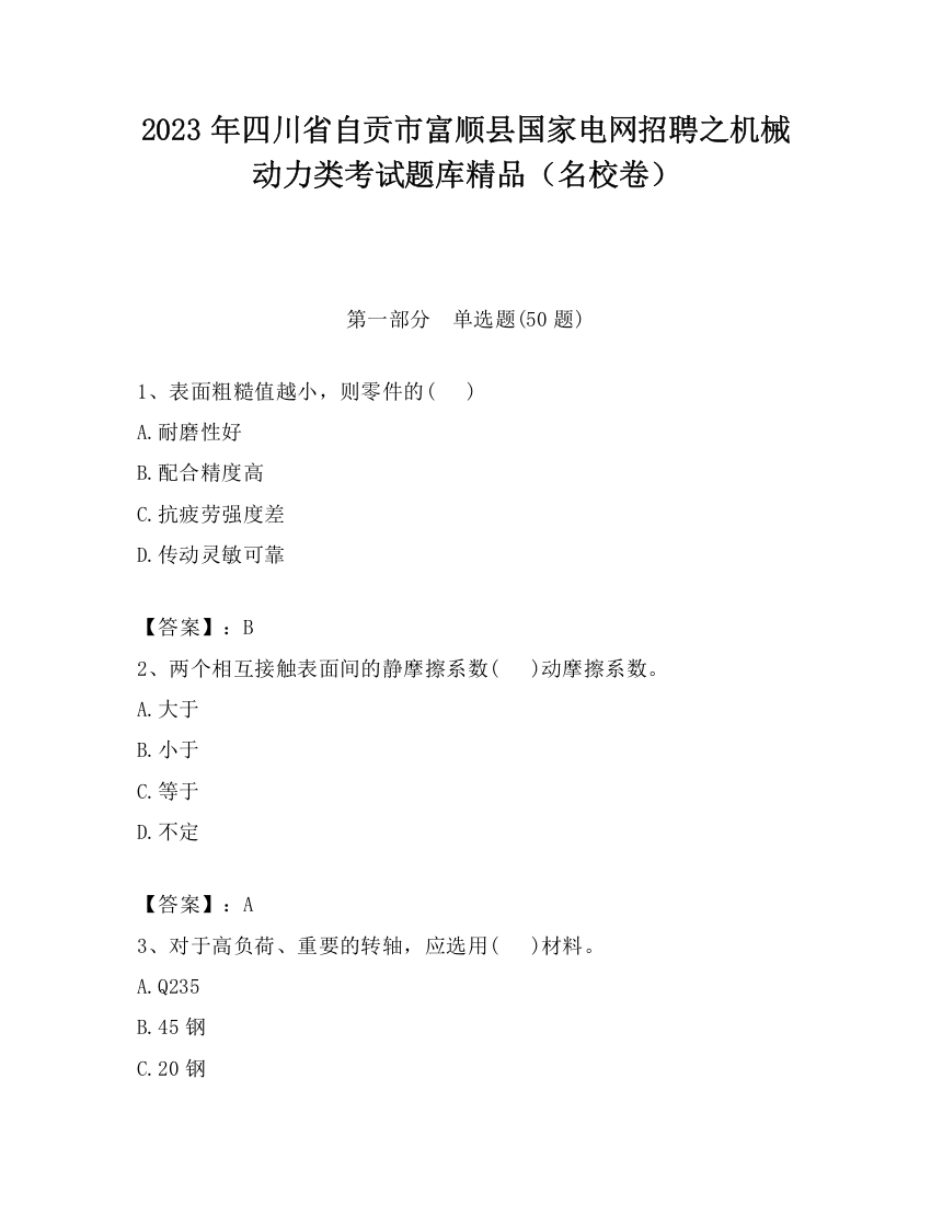 2023年四川省自贡市富顺县国家电网招聘之机械动力类考试题库精品（名校卷）