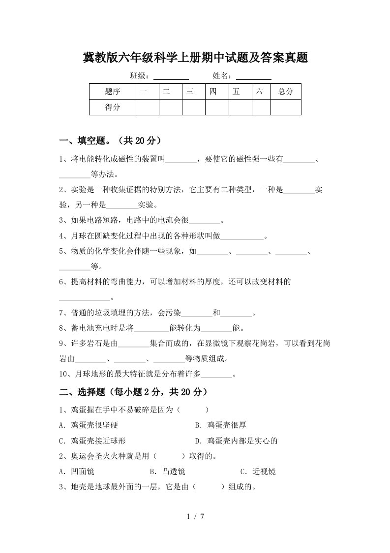 冀教版六年级科学上册期中试题及答案真题