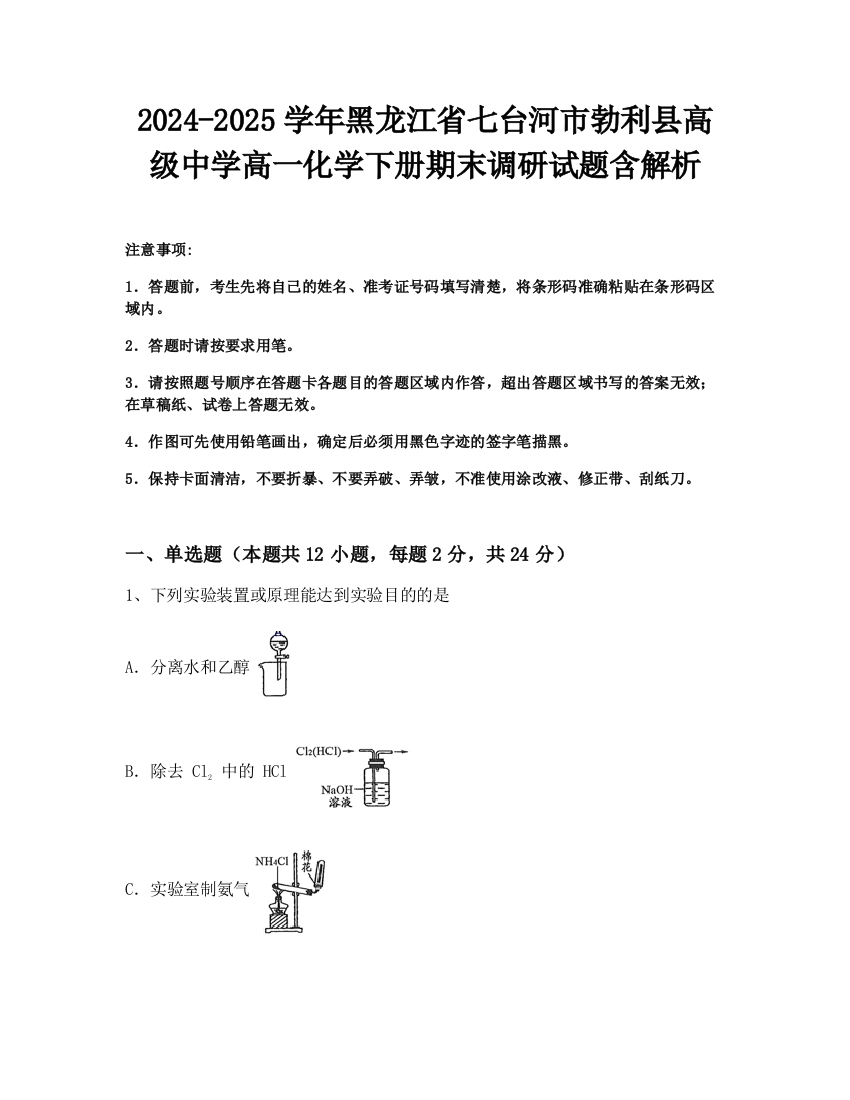 2024-2025学年黑龙江省七台河市勃利县高级中学高一化学下册期末调研试题含解析