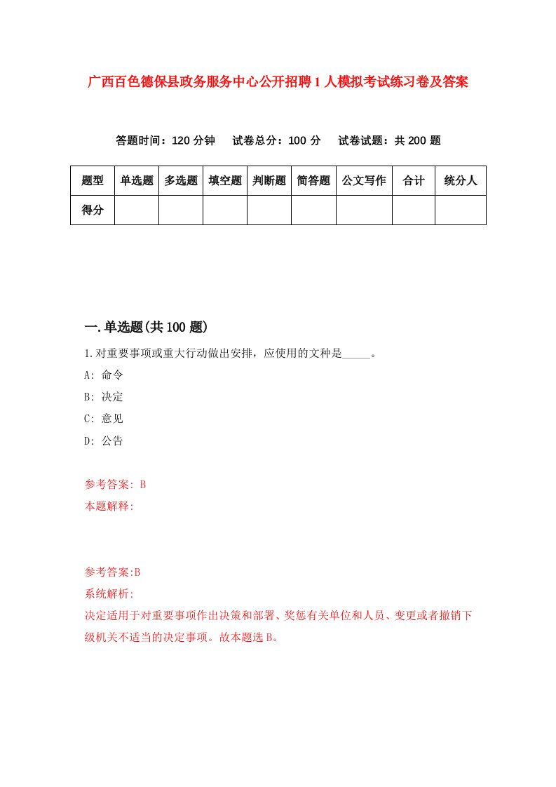 广西百色德保县政务服务中心公开招聘1人模拟考试练习卷及答案第7套