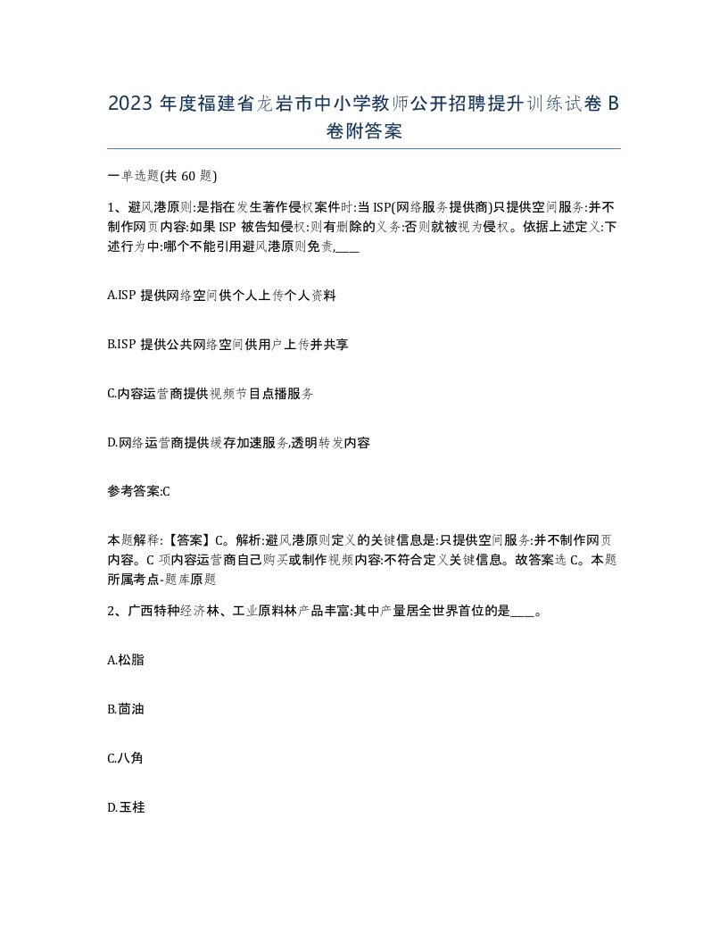 2023年度福建省龙岩市中小学教师公开招聘提升训练试卷B卷附答案