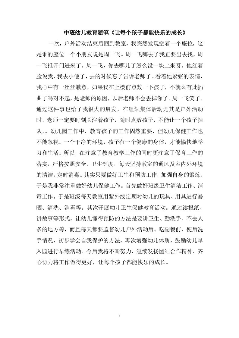 中班幼儿教育随笔《让每个孩子都能快乐的成长》