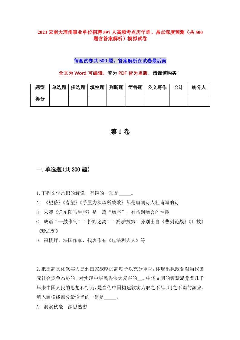 2023云南大理州事业单位招聘597人高频考点历年难易点深度预测共500题含答案解析模拟试卷