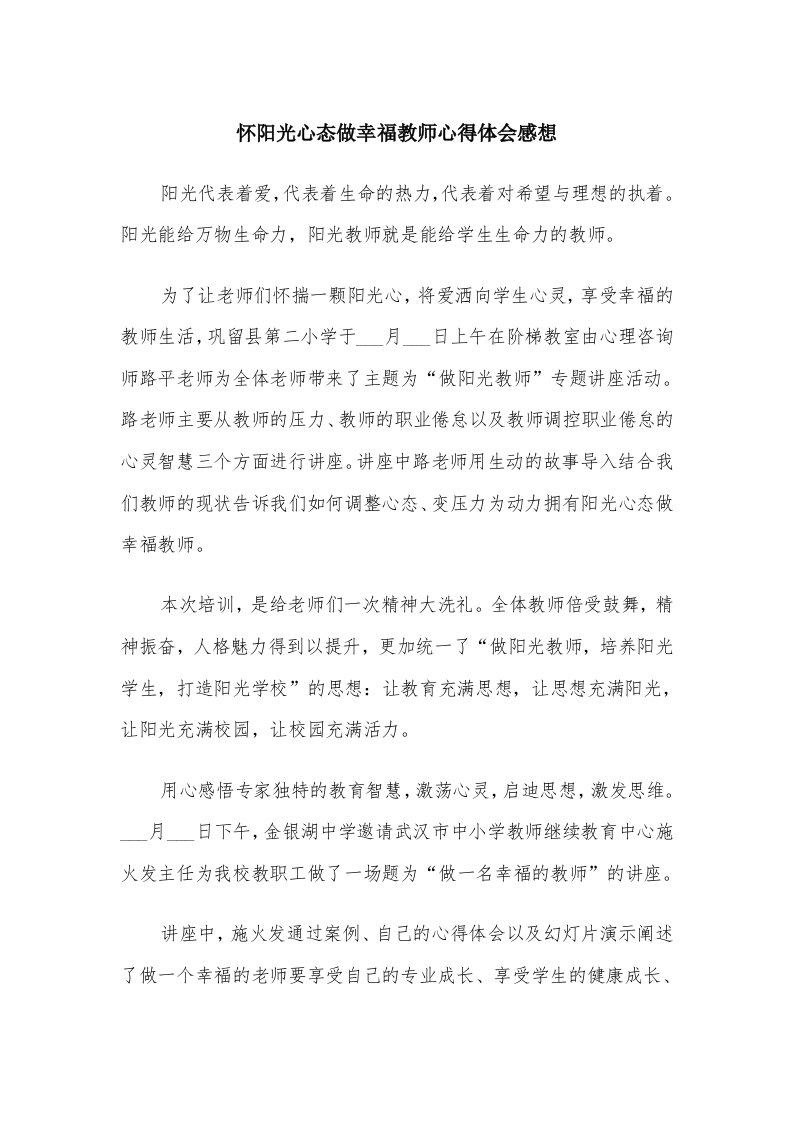 怀阳光心态做幸福教师心得体会感想