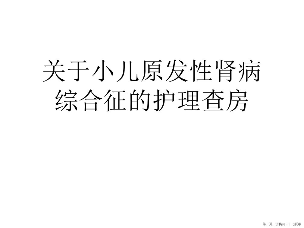 小儿原发性肾病综合征的护理查房